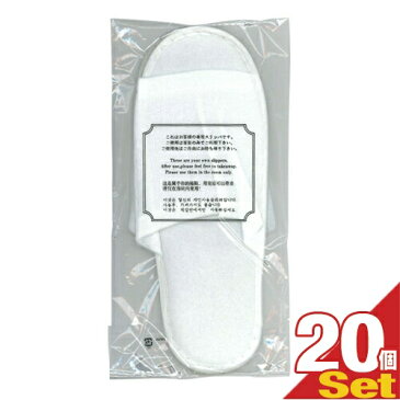 【当日出荷】【ホテルアメニティ】【使い捨てスリッパ】【個包装タイプ】業務用 不織布使い捨てスリッパ(前開きタイプ)x 20個
