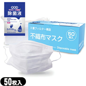 【あす楽対応商品】【3重フィルター構造】マイン 不織布マスク(Disposable mask) 50枚入 普通サイズ(ふつうサイズ:約95x175mm) + マイン携帯用アルコール配合 除菌液(2mL)セット