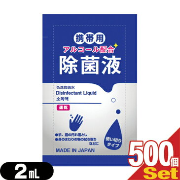 【あす楽対応商品】【除菌グッズ】【携帯用アルコール除菌液】マイン 携帯用アルコール配合 除菌液 使い切りパウチタイプ1回分 2mLx500個セット - 手、指の汚れ落とし。身のまわりの物のふき取りなどに。日本製。