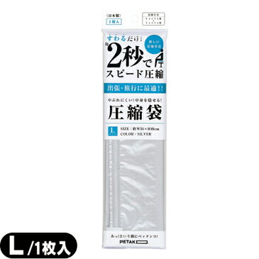 【当日出荷】【収納用品・圧縮袋】いづみ企画 PETAKO ペタコ Lサイズ(340x490mm) - すわるだけ、あっ!という間にスピード圧縮!2秒で圧縮できる圧縮袋。Yシャツ3枚+Tシャツ4枚程度収納可能なサイズです。