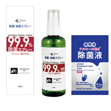 【当日出荷】【除菌・消臭スプレー】ピエラス 除菌・消臭スプレー(Pieras ANTIBACTERIAL SPRAY) 100ml + マイン 携帯用アルコール配合 除菌液(2mL)付き - 日常の様々な場所・除菌衛生管理に。