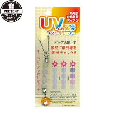 【当日出荷】【さらに選べるプレゼント付き】【紫外線対策グッズ】UVビーズチェッカー (UV Beads Checer) スワロフスキーストーンキーホルダー