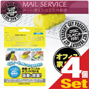 【あす楽発送 ポスト投函!】【送料無料】【さらに選べるプレゼント付き】【ゲル状クリーナー】サイバークリーン (Cyber Clean) 家庭・オフィス用 ジップバックタイプ 80g x4個セット【ネコポス】【smtb-s】