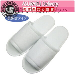 【あす楽対応商品】【ホテルアメニティ】【使い捨てスリッパ】【個包装タイプ】業務用 不織布使い捨てスリッパ(前開きタイプ)1足
