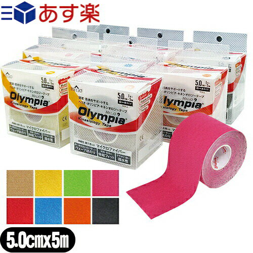 【あす楽対応商品】【テーピングテープ】ヘリオ オリンピア キネシオロジーテープ(HELIO Olympia Kinesiology Tape) カラー ロールタイプ 50mmx5mx1巻入り