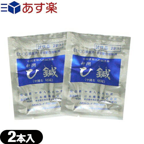 【あす楽発送 ポスト投函！】【送料無料】【皮内針】日本薬興 神洲 ひ鍼(ひしん) 2針入り お試し用 x 2個 (計4針) - 肩こり・腰痛・ひざの痛み・筋肉痛など癒します。10年以上の実績!【ネコポス】【smtb-s】