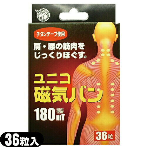 商品詳細 商品名 ユニコ(UNICO) 磁気バン180mT 内容量 36粒入り 商品説明 筋肉組織の血行を改善して緊張をとき、コリをほぐす磁気治療器です。チタンテープ使用。磁束密度130mT。 ●永久磁石のパワーが筋肉のコリをほぐし、血行を促進! ●肩・腰の筋肉をじっくりほぐす。 ●裏面:粘着シートに「チタンテープ」を使用し、生体電流を整え心身をリラックスさせて筋肉の疲労回復図ります。(ネオジウムプラスチック磁石/180mT) ● 張替えテープをご希望の方はコスモチタンテープをご利用ください。 区分 医療機器 管理医療機器 医療機器 認証番号 228AKBZX00084000 製造国 日本 メーカー 日進医療器株式会社 広告文責 一歩株式会社 TEL:03-6909-7699