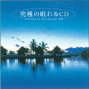 【ネコポス送料無料】【リラクゼーションCD】究極の眠れるCD(60分) (SI-407L)【smtb-s】
