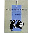 [三千年の歴史と実践を誇る] 中国小児推拿療法(SC-261)