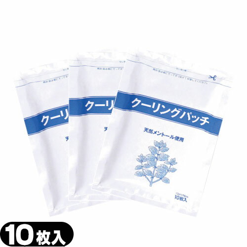 【最強翌日配送】【ネコポス送料無料】【貼付型冷却材】【アイシング】冷却シート 吉田養真堂 クーリングパッチ 10x14cm(10枚入り) x3袋 - メントール使用。微香性でかぶれにくい。姉妹品にクーリンプラスもございます。【smtb-s】