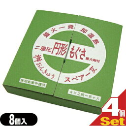 【当日出荷】【ネコポス送料無料】【桝おんきゅう用スペアもぐさ】小林老舗 二層圧 円形もぐさ 着火剤付 (8個入) x4箱セット(計32個)【smtb-s】