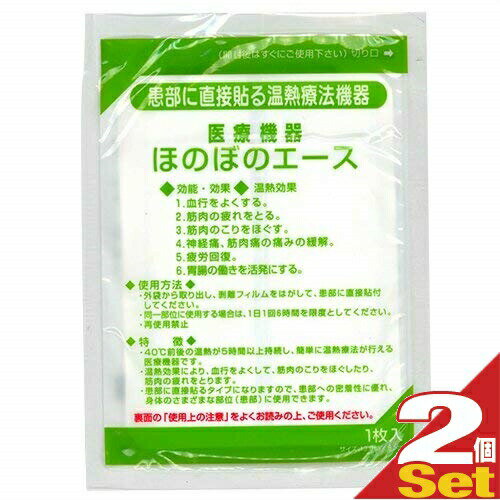 【当日出荷(土日祝除)】【メール便(日本郵便) ポスト投函 送料無料】【正規代理店】三宝化学 温熱パップ ほのぼのエースx2袋セット! - いつでもどこでも簡単に温熱効果。安定した温度を6時間持続【smtb-s】