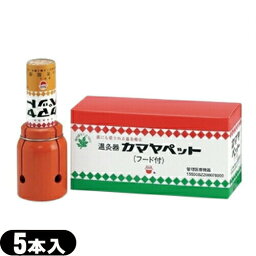 【当日出荷】【温灸器】釜屋もぐさ カマヤペット(5本入り) 火消し缶・フード付き (SO-110)