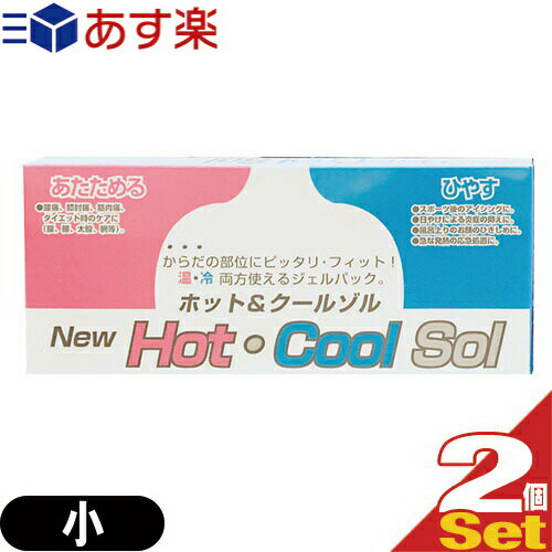 商品詳細 商品名 ホット&クールゾル(Hot Cool Sol) サイズ ● Sパック(小):(約)10x25cm ● Lパック(大):(約)34x24cm 材質/成分 高吸水性ポリマー、プロピレングリコール(食添)、染料(ローダミン) 発売元 株式会社マルト 使用方法 ● 冷やして使用する場合:冷凍庫で3時間以上冷やし、タオル等で包んで部位にあてる。 ● 温めて使用する場合:電子レンジ(500W)で(約)2分間加熱し、タオル等で包んで部位にあてる。 注意事項 ● 本品は安全のために二重袋になっておりますので、外袋を切らずにご使用下さい。 ● 電子レンジから本品を取り出すときは、火傷しないように十分注意してください。(フキン・ミトン等を使って取り出して下さい。) ● オーブンやトースターで加熱は、破損につながりますので絶対に避けてください。 ● 長時間の使用は避けてください。(15〜30分が目安です。) ● 疾病でご使用になる場合は専門家にご相談ください。 ● 知覚障害、高度の動脈硬化症の方はご使用を避けてください。(火傷の心配があります。) ● 食品ではありませんので絶対に食べないでください。 ● 直射日光のあたらない所および、お子様の手の届かない所に保管してください。 ● 湯煎での加熱は避けてください。(外袋と内袋の間に水分が残っているとカビが発生することがあります。) ● 冷却した本品を、再び加熱する場合は、一度常温に戻した後、加熱してください。 商品説明 ● H.C.SはHOT/COOL兼用の繰り返し使えるジェルパックです。 ● 冷凍庫で凍らせてもカチカチにならず、体の部位にピッタリフィット。 ● 使用フィルムは耐熱・耐冷性に優れた素材を二重に使用しています。 広告文責 一歩株式会社 TEL:03-6909-7699