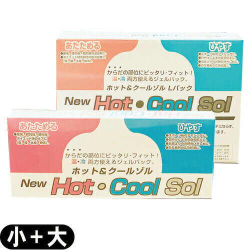 商品詳細 商品名 ホット&クールゾル(Hot Cool Sol) サイズ ● Sパック(小):(約)10x25cm ● Lパック(大):(約)34x24cm 材質/成分 高吸水性ポリマー、プロピレングリコール(食添)、染料(ローダミン) 発売元 株式会社マルト 使用方法 ● 冷やして使用する場合:冷凍庫で3時間以上冷やし、タオル等で包んで部位にあてる。 ● 温めて使用する場合:電子レンジ(500W)で(約)2分間加熱し、タオル等で包んで部位にあてる。 注意事項 ● 本品は安全のために二重袋になっておりますので、外袋を切らずにご使用下さい。 ● 電子レンジから本品を取り出すときは、火傷しないように十分注意してください。(フキン・ミトン等を使って取り出して下さい。) ● オーブンやトースターで加熱は、破損につながりますので絶対に避けてください。 ● 長時間の使用は避けてください。(15〜30分が目安です。) ● 疾病でご使用になる場合は専門家にご相談ください。 ● 知覚障害、高度の動脈硬化症の方はご使用を避けてください。(火傷の心配があります。) ● 食品ではありませんので絶対に食べないでください。 ● 直射日光のあたらない所および、お子様の手の届かない所に保管してください。 ● 湯煎での加熱は避けてください。(外袋と内袋の間に水分が残っているとカビが発生することがあります。) ● 冷却した本品を、再び加熱する場合は、一度常温に戻した後、加熱してください。 商品説明 ● H.C.SはHOT/COOL兼用の繰り返し使えるジェルパックです。 ● 冷凍庫で凍らせてもカチカチにならず、体の部位にピッタリフィット。 ● 使用フィルムは耐熱・耐冷性に優れた素材を二重に使用しています。 広告文責 一歩株式会社 TEL:03-6909-7699