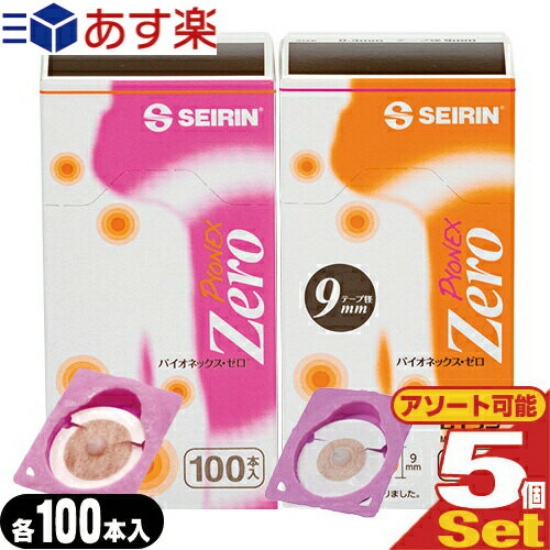 【あす楽対応商品】【円皮鍼/円皮針(えんぴしん)】SEIRIN(セイリン) パイオネックス・ゼロ/パイオネッ..