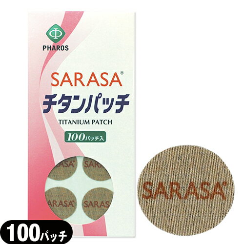 【最強翌日配送対応商品】【チタンテープ】ファロス SARASA チタンパッチ 100パッチ入り (PHAROS SARASA TITANIUM PATCH) - スポーツの前、1日の初めに簡単に貼るだけ。貼ったまま入浴できます。薬剤、香料は使用していません。