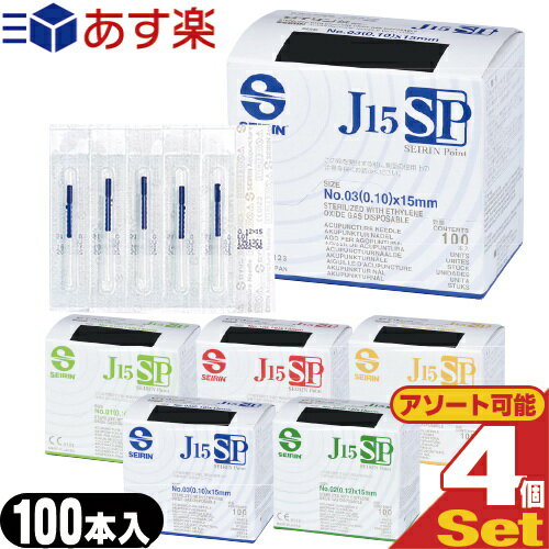 SEIRIN(セイリン)鍼 J15SPタイプ(100本入) x 4個セット