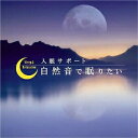 【リラクゼーションCD】自然音で眠りたい(60分) (SI-407N)