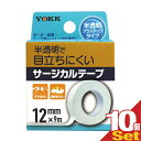 【最強翌日配送】【ネコポス送料無料】【サージカルテープ】ヨック(YOKK) サージカルテープ(SURGICAL TAPE) 半透明プラスチックタイプ 幅12mmx全長9mx1巻入x10個セット - ガーゼ・包帯・湿布剤などをしっかり固定!手で切れる。通気性が良い【smtb-s】