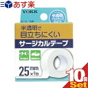 【あす楽発送 ポスト投函！】【送料無料】【サージカルテープ】ヨック(YOKK) サージカルテープ(SURGICAL TAPE) 半透明プラスチックタイプ 幅25mmx全長9mx1巻入x10個セット - ガーゼ・包帯・湿布剤などをしっかり固定!手で切れる。通気性が良い【ネコポス】【smtb-s】