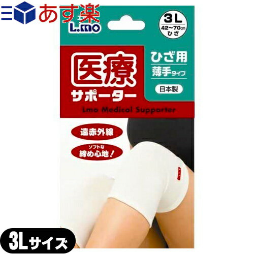 【あす楽対応商品】【膝サポーター】日進医療器 エルモ 医療サポーター 薄手 ひざ用 3Lサイズ - 遠赤外線 ソフトな締め心地!おだやかな保温力で 爽快な着用感 