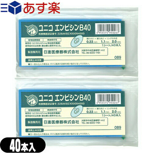 楽天豊富な品揃えに自信あり！ 一歩【あす楽発送 ポスト投函！】【送料無料】【正規代理店】ユニコ（UNICO） エンピシン（円皮鍼） B40 40本入りx2個セット（80本）【ネコポス】【smtb-s】