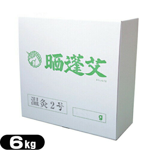 ＜規格/内容＞ ・段ボール箱入 商品仕様 ＜入数/容量＞: 6kg入 広告文責：一歩株式会社TEL：03-6909-7699● 温灸用もぐさ。