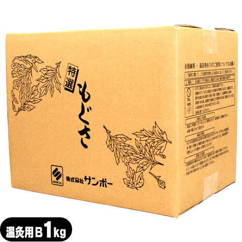 商品詳細 商品名 サンポー 特選もぐさ 内容量 1kg 種類 A(最上級) B(上級) C(レギュラー) 販売元 株式会社サンポー 商品説明 ● もぐさの原材料は自然の山野に自生するヨモギです。 そのため、製造毎に色・香り・手触りに微妙な違いが生じることがあります。また、保存状態や年数によっても風合いが変化いたします。 保管上の 注意 ● 長期保存の場合はなるべく涼しい通気性の良い場所に保管してください。ビニール袋に入れて保管されますと、カビや虫が発生する恐れがあります。 ● 子供の手の届かないところに保管してください。 注意事項 ● 以下に該当される方には、ご使用をお避け下さい。 発熱されている方、妊婦または妊娠の可能性にある方、化膿症の方、傷や炎症のある部分(火傷、外傷、化膿など)、皮膚移植した箇所、刺青のある肌、皮膚炎や湿疹などの異常がある肌、飲酒されている方、入浴前後の方、体力が低下されている方。 ● 本品はたべられません。 ● 商品に不備がございましたらご使用ならずに、当店までご連絡ください。 広告文責：一歩株式会社TEL：03-6909-7699