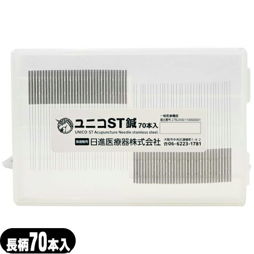【ネコポス送料無料】【正規代理店】日進医療器 ユニコ(UNICO) ユニコST鍼 長柄 70本入 - オールステンレス製で高圧滅菌が可能です。灸頭鍼として使用できます。【smtb-s】