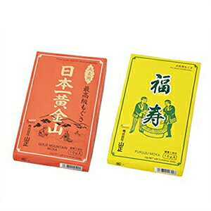 【あす楽対応商品】【小分けもぐさ】山正/YAMASHO 日本一黄金山 赤箱10g入 + 黄箱福寿印10g入 2箱セット【HLS_DU】