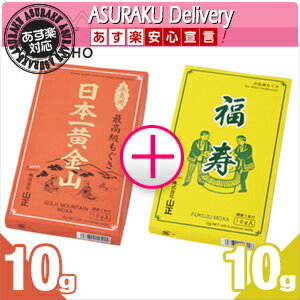 【あす楽対応商品】【小分けもぐさ】山正/YAMASHO 日本一黄金山 赤箱10g入 + 黄箱福寿印10g入 2箱セット【HLS_DU】