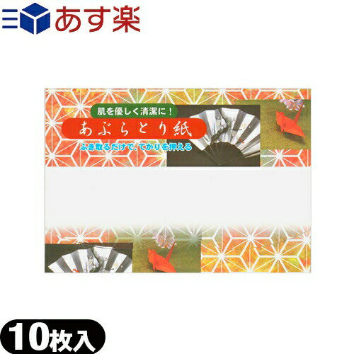 【あす楽商品】【油とり紙】あぶらとり紙 10枚入 - 余分な皮脂 油を吸着 京都高級あぶらとり紙