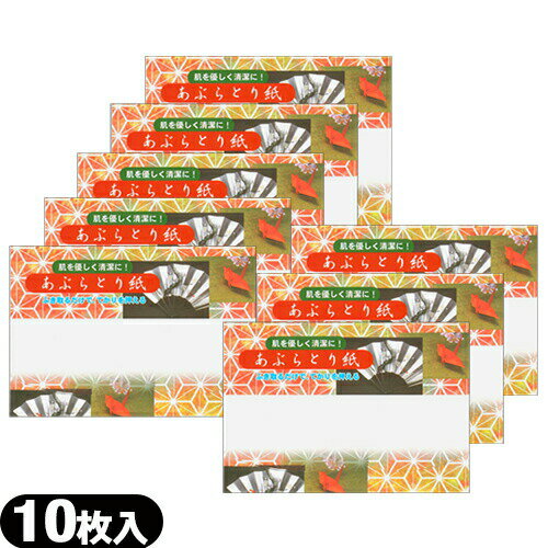 【ネコポス送料無料】【油とり紙】あぶらとり紙 10枚入 x 8個 セット - 余分な皮脂・油を吸着!京都高級あぶらとり紙【smtb-s】 【ネコポス送料無料】【油とり紙】あぶらとり紙 10枚入 x 8個 セット - 余分な皮脂・油を吸着!京都高級あぶらとり紙【smtb-s】