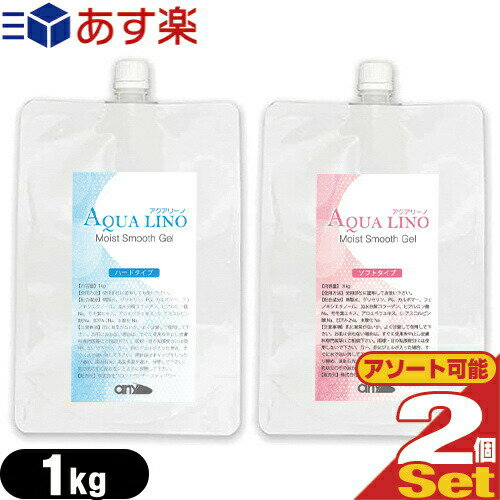 【あす楽商品】【エステ・脱毛器専用ジェル】any(エニィ) AQUA LINO(アクアリーノ) モイスト スムース ジェル(Moist Smooth Gel) 1kg(1L) x2個 セット (ソフト・ハードから選択) - エステ、フラッシュ脱毛、フォトフェイシャル 業務用ジェル 超音波 ジェル