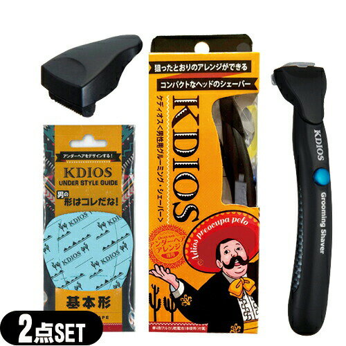 ◆【正規代理店】【アンダーヘア専用美容用具】ケディオス(KDIOS) 男性用グルーミング・シェーバー + 男のアンダースタイルガイド or 専用替え刃 セット! ※完全包装でお届け致します。【smtb-s】 ◆【正規代理店】【アンダーヘア専用美容用具】ケディオス(KDIOS) 男性用グルーミング・シェーバー + 男のアンダースタイルガイド or 専用替え刃 セット! ※完全包装でお届け致します。【smtb-s】
