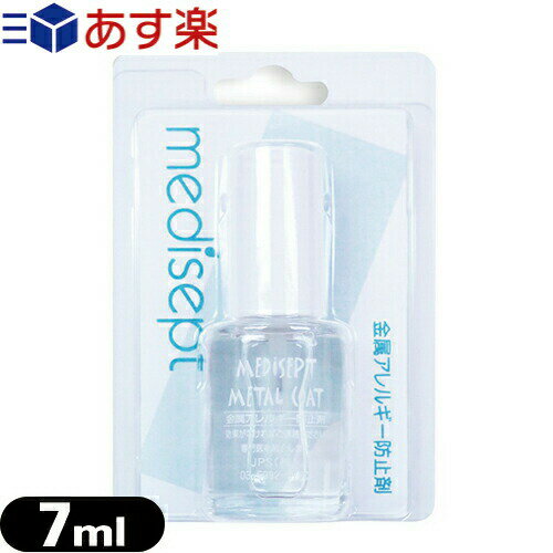 【あす楽商品】【ピアスケア用品】メディセプト メタルコート medisept metal coat 金属アレルギー防止液 7ml - 金属アレルギー から肌を守るピアスコート ピアスをコートすることで金属が直接…