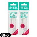 【ネコポス送料無料】【ピアス穴専用おそうじフロス】ワンダーワークス ピアフロス つめかえ用フロス 60本入x2個 セット (PIAFLOSS) - 和紙フロスと...