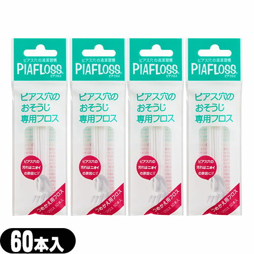 【当日出荷(土日祝除)】【メール便(日本郵便) ポスト投函 送料無料】【ピアス穴専用おそうじフロス】ワンダーワークス ピアフロス つめかえ用フロス 60本入x4個 セット (PIAFLOSS) - 和紙フロスとハーブウォーターが汚れたピアス穴をスッキリきれいにします。【smtb-s】