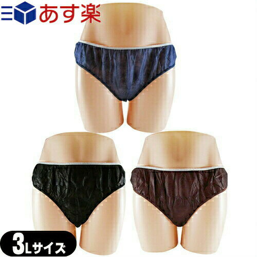 【あす楽商品】【業務用】【使い捨てパンツ】【個包装】ペーパーショーツ(paper shorts) 3Lサイズ 全3色 男女兼用 - エステ、脱毛などの施術時、入院、介護等に便利な使い捨て紙パンツ。【smtb-s】