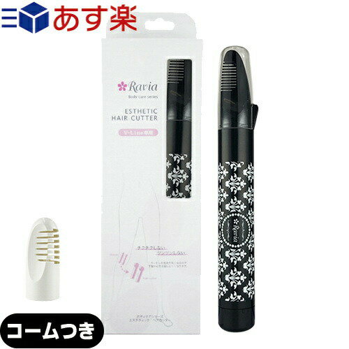 商品詳細 商品名 ラヴィア ボディケアシリーズ Vライントリマー (ravia bodycare series v line trimmer) (Heat Cutter ヒートカッター ビキニライン V-Line Vライン ムダ毛処理 デリケートゾーン Vゾーン アンダーヘア ) 電源 DC1.5V/アルカリ電池単3型x2本(電池別売) 質量 (約)28g(電池含まず) 主材 ABS樹脂(コーム部分:PC樹脂) 外形寸法 (約)21x157mm 連続使用時間 約30分 使用温度範囲 0〜40℃ 付属品 掃除ブラシx1本 保証書 有り (1年間・製造上の不備による故障に対して修理無料・日本国内でのみ有効) 修理 可(場合により有料) 取扱説明書 有り カラー ホワイト ピンク ヴィヴィッドピンク レオパードハート ボタニカルホワイト NEW! ボタニカルピンク NEW! ボタニカルブルー NEW! ダマスクブラック NEW! 商品説明 アンダーヘア処理に何を使おうか迷ったならこちらがおすすめ!チクチク感を抑えてやさしい仕上がりになります。 ラヴィア?Vライントリマーはアンダーヘアを熱でカットする商品です。アンダーヘアのボリュームを減らし、スッキリ清潔感のあるVゾーンに整えます。また長く伸びたアンダーヘアが下着からハミ出たり、アンダーヘアで下着のラインが崩れるのも防ぎます。熱でカットすることによって、アンダーヘアの切り口が丸く仕上がるので、ハサミでの処理に比べてチクチクしづらく、下着から突き出にくくなることも期待できます。 ● ヒートカット方式で毛先を丸くカット。下着からも水着からもツキ出ない。 ● ハサミやカミソリでの処理は毛先がとがってしまいます。 ● Vライントリマーの熱線カットなら、毛先が丸くなるからムダ毛が下着から突き出ず、チクチクしません。 特徴 [POINT1] アンダーヘア専用ヒートカッターだから安全 ラヴィアVライントリマーはVゾーンを整えるアンダーヘア専用の電池式ヒートカッターです。コームで覆われたヒート線で、少量ずつアンダーヘアを焼き切ります。コームは熱に強い素材で作られていて、ヒート線が直接肌に触れず安全です。アンダーヘア処理になれていない方や肌の弱い人でも安心して使用できます。 [POINT2] 熱でカットするからアンダーヘアの切り口がまるくなりチクチクしづらい。 熱で焼いてカットすることによってアンダーヘアの切り口が丸く仕上がります。切り口が鋭利に尖るハサミなどにくらべて、チクチク感をおさえた優しい仕上りになります。※仕上りの感覚には個人差があります。 [POINT3] コンパクトな形で細部の処理にもお役立ち コンパクトな形で細かいところまで丁寧にカットできます。カットできる長さは根元から約1cm以上。電池式なので手軽に使えるアイテムです。また、旅行に携帯するにも便利です。 使用上の注意 ※ この商品は、アンダーヘアを根本から剃る商品ではありません。 ※剃ったり抜いたりするための商品ではありません。熱で切る商品です。 ※1cm程度の長さまでカットできます。 ※全ての使用者にご満足いただける商品を目指しておりますが、アンダーヘアは個人差が大きく、ご使用後のチクチク感や下着からの突き出しにくさには個人差があります。 ※電池は別売です。単3形アルカリ電池2本をご用意ください。電池の残量によってカットできる能力に大幅な差がでます。新しい電池のご使用をおすすめします。 ※連続使用時間は新しい乾電池をご使用で約30分です。電池を入れたまましばらく使用しなかった場合、電池の自然放電により2回目のご使用でもカットできない場合があります。切れ味が悪くなった時には、まずは新しい電池に交換をお願いいたします。無理な力を加えてカットしようとすると、ヒート線に負担をかけ、断線しますのでご注意ください。 ※水濡れ厳禁の商品です。水洗いはできません。 ※商品の取扱説明書をよくご確認の上、ご使用ください。 ※保証書についてのお願い。ご購入後、保証書に販売店の印がない場合は、お客様ご自身でご記入ください。保証書は弊社製品であることの確認にも使用させていただきますので、保証期間が過ぎた後も大切に保管してください。弊社では修理交換の際に提示をお願いしております。 製造国 日本 メーカー 興栄工業株式会社 (KOEI) 備考 アタッチメントコームはページにより、付いていたり、ついていなかったりします。弊社ではページ内に「コームなし」「コーム付き」と記載しております。ご購入の際はお間違いないようお願い致します。また、アタッチメントコームだけの取扱もございます。 広告文責 一歩株式会社 TEL:03-6909-7699