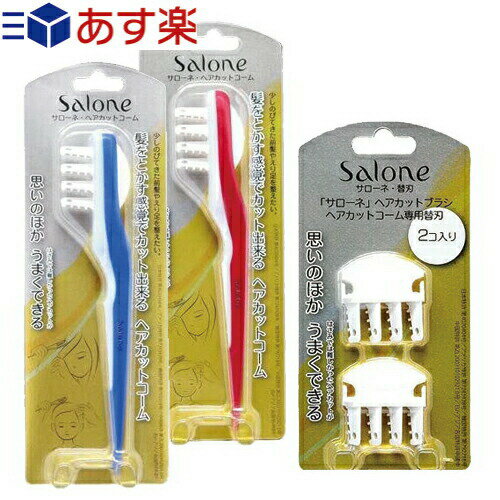 【あす楽発送 ポスト投函！】【送料無料】【コーム+替え刃 セット】ノーヴェ Salone サローネ ヘアカットコーム + 専用替刃(2個入) セット - 前髪やえり足を整えたい髪をとかす感覚でカットできる。専用替刃もついてとても便利。【ネコポス】【smtb-s】