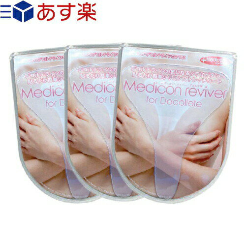 メディコン リバイバー デコルテ用シリコンシートパッド x3個 セット (Medicon reviver for Decollete) - 貼るだけ簡単シリコンストレッチシート