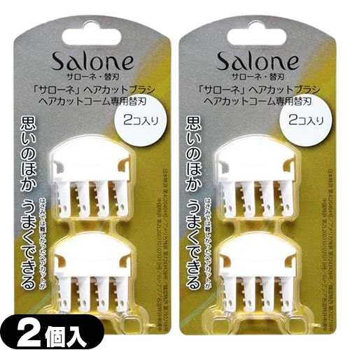 【メール便(日本郵便) ポスト投函 送料無料】ノーヴェ Salone サローネ ヘアカットブラシ・コーム 専用替刃(替え刃)(2個入)x2個 セット(計4個) - 切れ味がよく、長持ちするステンレス製。安全カバー採用【smtb-s】