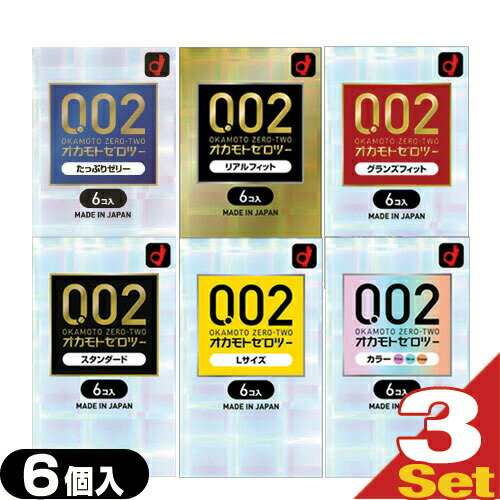 ◆【メール便(日本郵便) ポスト投函 送料無料】【避妊用コンドーム】オカモト ゼロツー(0.02) 6個入りx3個 セット (スタンダード・Lサイズ・グランズフィット・カラー・リアルフィット・たっぷりゼリーから選択)【smtb-s】