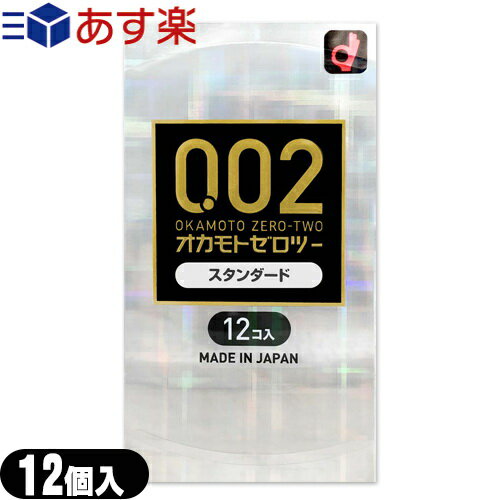 ◆【あす楽商品】【避妊用コンドーム】オカモト ゼロツー スタンダード 12個入り - 0.02mmの均一な薄さを実現した水系ポリウレタン製コンドームです。 ※完全包装でお届け致します。