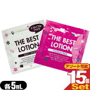 ◆【メール便(日本郵便) ポスト投函 送料無料】【水溶性潤滑ローション】ザ・ベストローション/THE BEST LOTION 5mL(ミルキーホワイト・パッションピンクから選択) x15個 ※完全包装でお届け致します。【smtb-s】