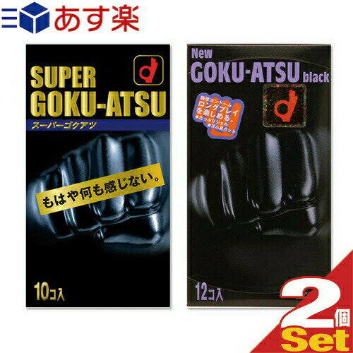 ◆オカモト スーパーゴクアツ 10個入り or ニューゴクアツ1500 12個入りx2個 セット(どちらか選択) ※完全包装でお届け致します。