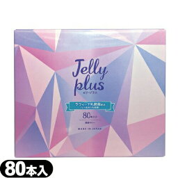 ◆【女性用潤滑ゼリー】ジェクス ゼリープラス(JELLY PLUS) 80本入り - ラヴィーナ乳酸菌配合。コンドームのメーカーが開発した女性用潤滑ゼリー。日本製。デリケート部に直接塗布できて衛生的。 ※完全包装でお届け致します。【smtb-s】