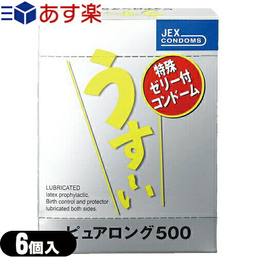 ◆【あす楽商品】【男性向け避妊用コンドーム】ジェクス うす〜いピュアロング500 6個入り(うすいピュアロング)【C0036】 - 特殊ゼリー効果でいつもより長いロングプレイも可能 ※完全包装でお届け致します。